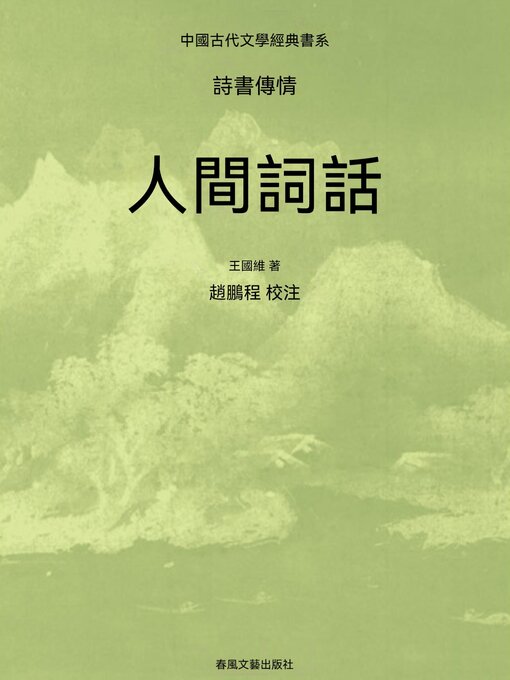 Title details for 中國古代文學經典書系·詩書傳情：人間詞話 by 王國維 - Available